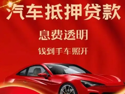 阿拉善右旗良好口碑的汽车抵押贷款公司推荐