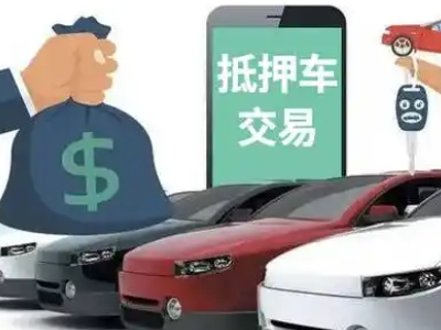 阿拉善右旗汽车抵押贷款通过率高