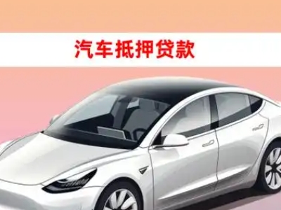 办理阿拉善右旗车辆抵押贷款需要什么条件，优势以及结清手续?