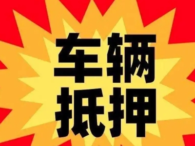 阿拉善右旗汽车抵押贷款利息一般是多少？